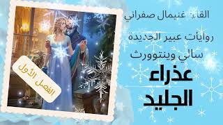 روايات عبير الجديدة🌹 عذراء الجليد❄ الفصل الاول ❄روايات مسموعة.. روايات عالمية مترجمة ♥