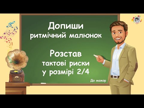 Розстав ритм і