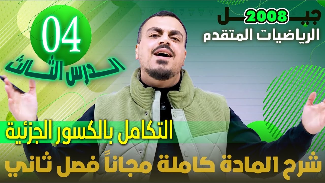 الدرس الثالث التكامل بالكسور الجزئية الجزء (4) - شرح المادة مجاني كامل - الأستاذ محمد عدرة 