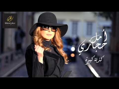 أمل حجازي | كذبة كبيرة | (Amal Hijazi | Kizbi Kbire (Audio