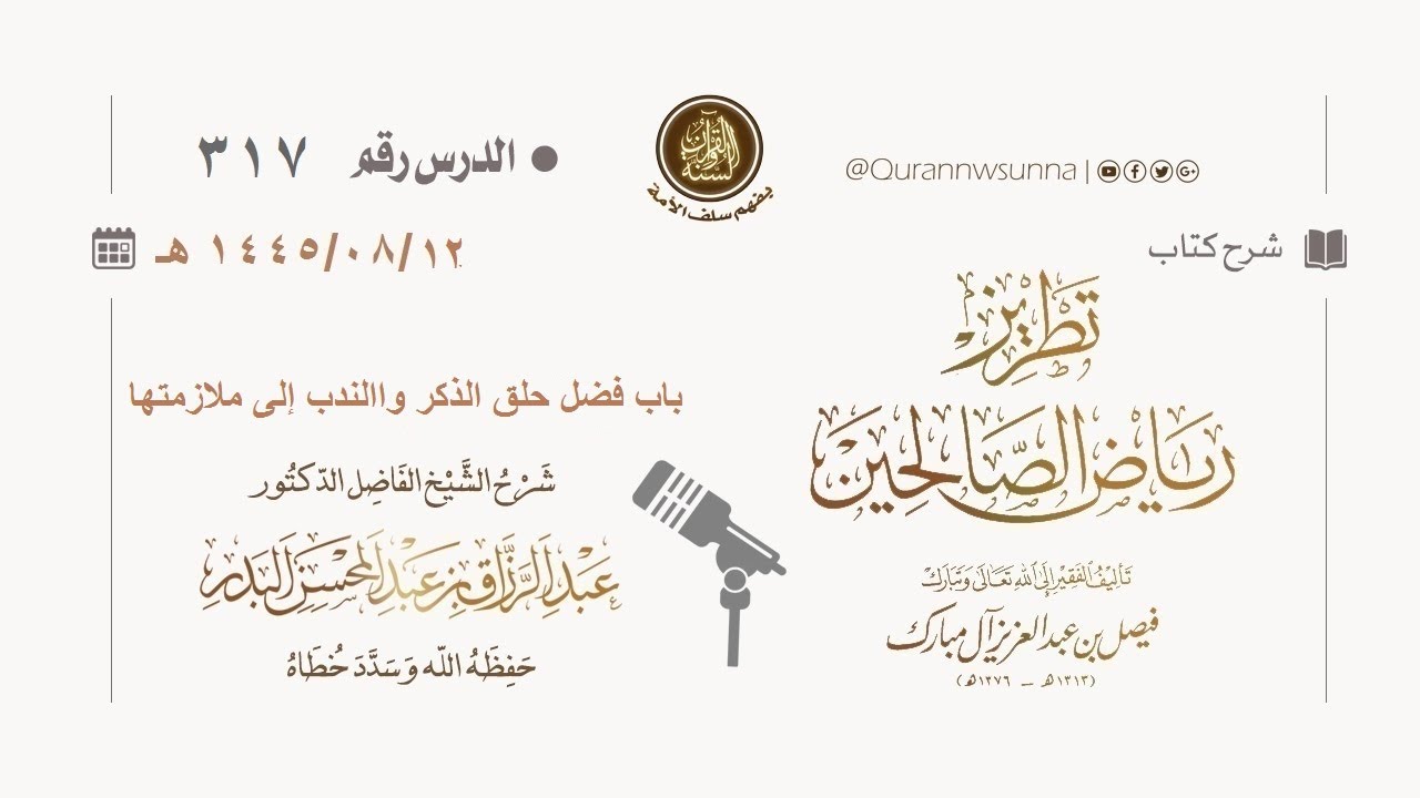 شرح كتاب: #تطريز_رياض_الصالحين للمؤلف فيصل آل مبارك | للشيخ الفاضل/ د.عبد الرزاق البدر وفقه الله 317