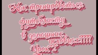 Как тренироваться футболисту в домашних условиях????Урок 2