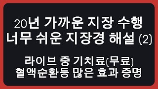 20년 가까이 지장경 독송과  염불한  공덕장의 지장경 해석(2회)
