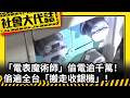《社會大代誌》「電表魔術師」偷電逾千萬！ 偷遍全台「搬走收銀機」！