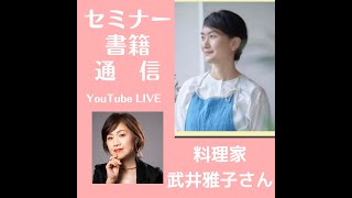 料理代行のマドンナ！武井雅子さん(^^♪