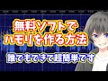 【神回】無料ソフトだけでハモリを作る方法【歌ってみたに使える・歌い手:Vtuber:配信者向け】