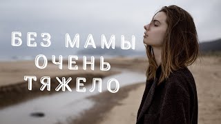 Без Мамы Очень Тяжело И Меркнет Все Вокруг! Душевный Стих Про Маму!