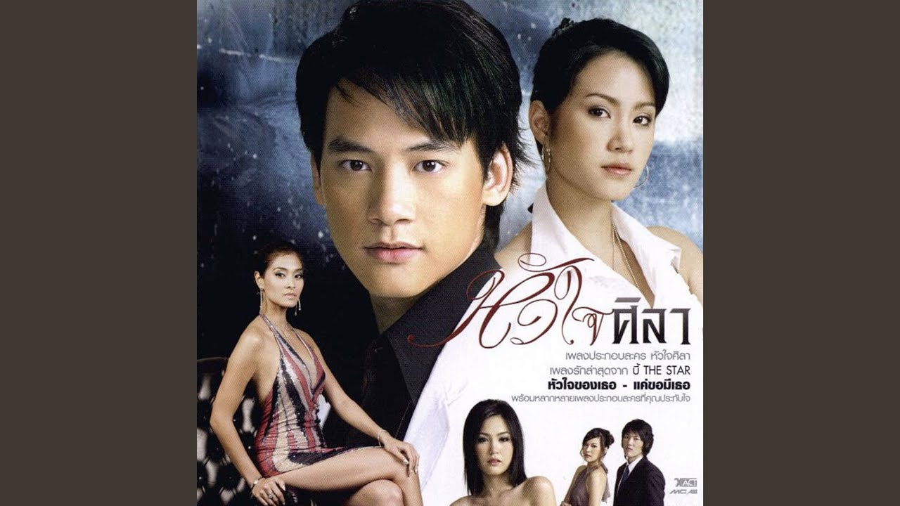 ปกเพลง เจ้าของฉันคือเธอ — BIE SUKRIT
