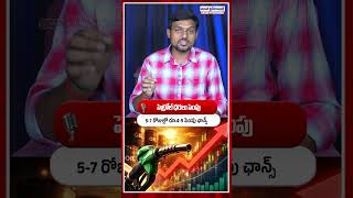 India Petrol Price Hike News Update 2026 | 5-7 రోజుల్లో రూ.4-5 పెంపు ఛాన్స్ – వాహనదారులకు షాక్