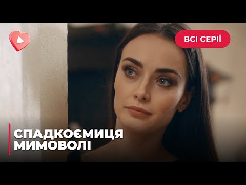 НАСЛЕДНИЦА ПОНЕВОЛЕ. СИРОТА СТАЛА НАСЛЕДНИЦЕЙ ВЕЛИКОГО РОДА. КОМУ ВЫГОДНО ЕЕ ПОЯВЛЕНИЕ? | ВСЕ СЕРИИ