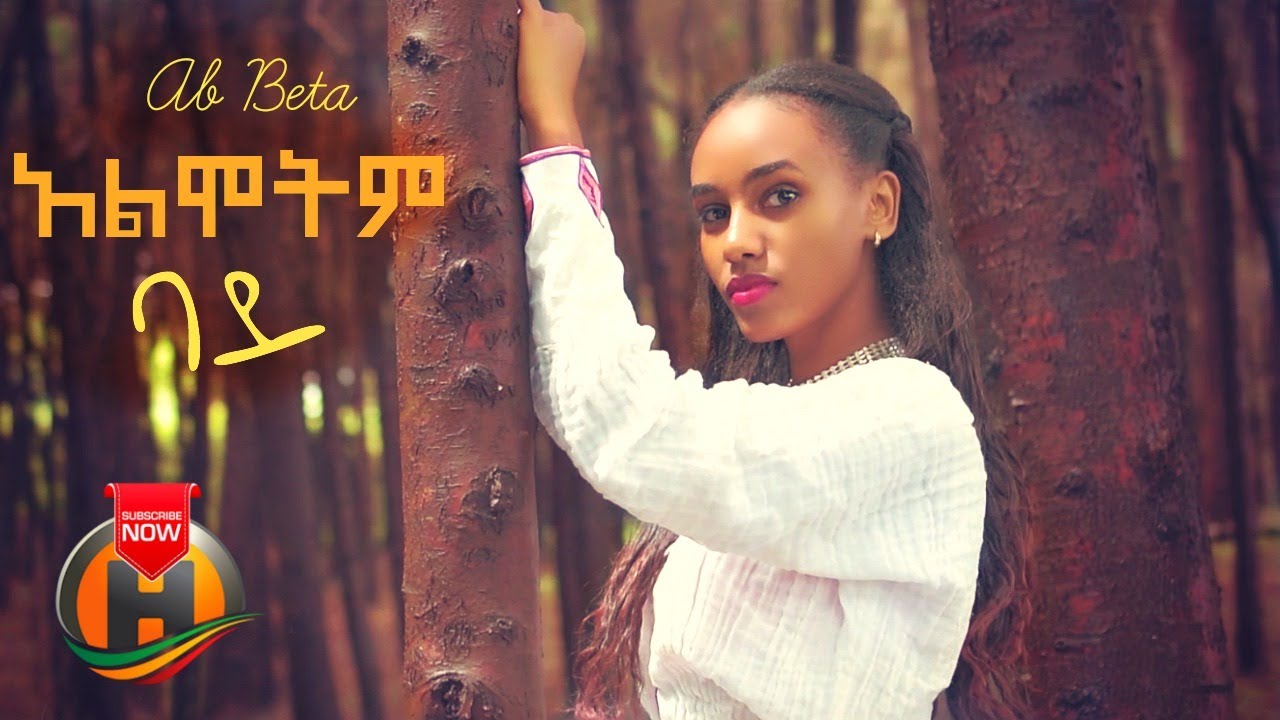 Ab Beta - Almotim Bay | አልሞትም ባይ - New Ethiopian Music 2020 (Official Video)