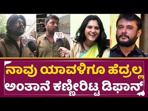 ನಮ್ಮ ಬಾಸ್ ನೆಮ್ಮದಿಯಾಗಿ ಇರೋಕೆ ಬಿಡ್ತಿಲ್ಲ ನೀವು ಅಂತ್ತ ಕಣ್ಣೀರಿಟ್ಟ ಡಿಫಾನ್ಸ್|Darshan Fans Sad Reaction| SStv ನಮ್ಮ ಬಾಸ್ ನೆಮ್ಮದಿಯಾಗಿ ಇರೋಕೆ ಬಿಡ್ತಿಲ್ಲ ನೀವು ಅಂತ್ತ ಕಣ್ಣೀರಿಟ್ಟ ಡಿಫಾನ್ಸ್|Darshan Fans Sad Reaction| SStv