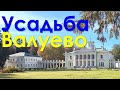 Где погулять в Москве? Усадьба Валуево #shorts