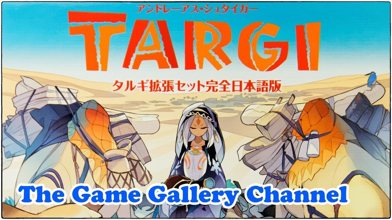 ボードゲーム レビュー タルギ 拡張セット Targi 名作タルギの拡張セット これで完成 Youtube