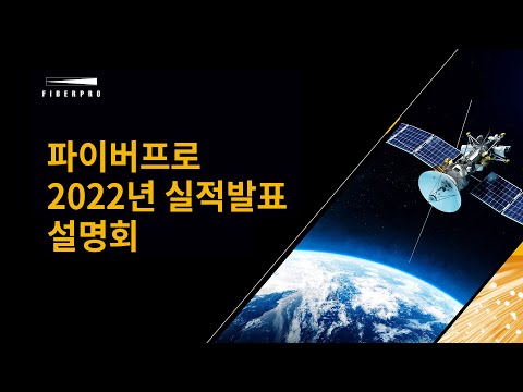   파이버프로 2022년 실적발표 설명회