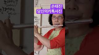 #손태진~#당신의카톡사진~#알고보니혼수상태 악보MR~#손미영알토색소폰ㆍ플루트연주