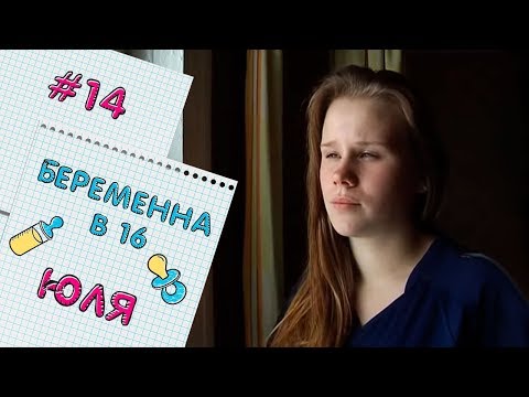 Видео: БЕРЕМЕННА В 16 | ВЫПУСК 14 | ЮЛИЯ