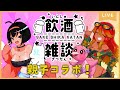 【コラボ飲酒雑談】親子同士でダラダラお話しするよ！【八朔あかり親子】