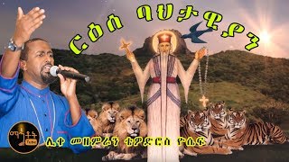 'ርዕሰ ባህታዊያን'  ሊቀ መዘምራን ቴዎድሮስ ዮሴፍ @-mahtot