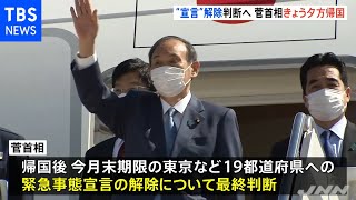 アメリカ訪問終えた菅首相が帰国へ “宣言解除”速やかに判断