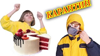 КАЖДЫЙ НА КАРАНТИНЕ ТАКОЙ Обнимашки с Машей КОРОЧЕ ГОВОРЯ, КАРАНТИН!