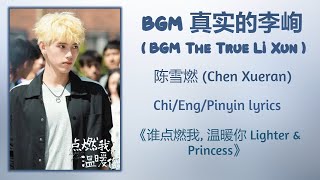 Video thumbnail of "BGM 真实的李峋 (The True Li Xun) - 陈雪燃 (Chen Xueran)《点燃我, 温暖你 Lighter & Princess》Chi/Eng/Pinyin lyrics"