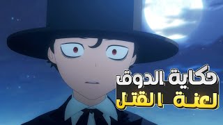 حكاية الدوق الملعون - شاب لديه لعنة تقتل كل شيء يلمسه | ملخص انمي Shinigami Bocchan to Kuro Maid