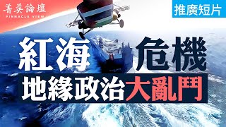 中共商船和胡塞武裝揮旗鳴笛暗通款曲。紅海危機衝擊全球化發展，也危及中共一帶一路。胡塞捆綁哈以戰爭遠超索馬里海盜，軍閥割據盤根錯節｜【 #菁英論壇 】【石山角度】(有冇搞錯國語)| 2022.