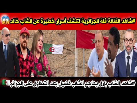 شاهد الفنانة فلة الجزائرية تكشف أسرار عن الشاب خالد والشاب بلال يبهدل فضيل بعد تطاوله ع الجزائر