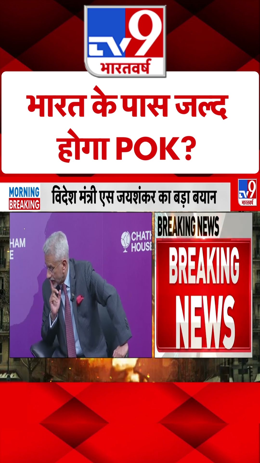 S. Jaishankaron Pok:भारत के पास जल्द होगा POK?-TV9 | #SHORTS | #ytshorts
