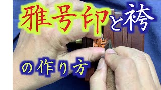 雅号印と袴の作り方　　中本白洲