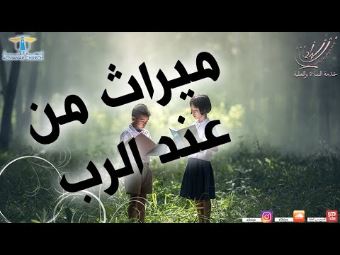الصبح من العلية ٦١ ميراث من عند الرب