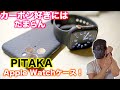 Apple Watchのケースはこれがベストバイ！大人気PITAKAの操作や充電に干渉しないケースが最高！