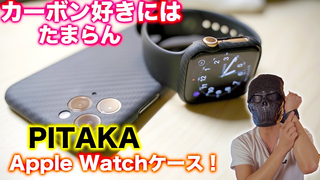 Apple Watchのケースはこれがベストバイ 大人気pitakaの操作や充電に干渉しないケースが最高 Youtube