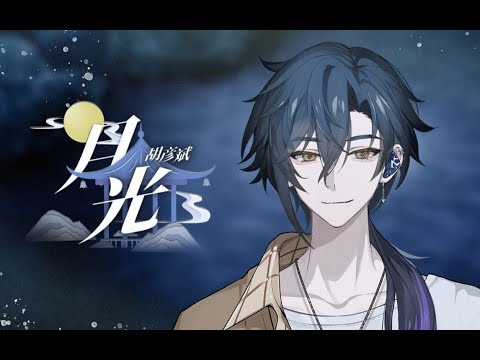 【舒三媽Susam Cover】月光 [VirtuaReal / Nijisanji CN]