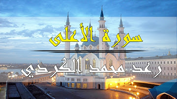سورة الأعلى - رعد محمد الكردي