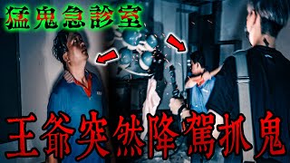 猛鬼急診室Ep2｜超刺激緊急狀況❗️王爺突然現場降駕抓鬼收魂❗️整把香突然冒起大火…《未來男友Liann》｜都市傳說｜靈異探險｜靈異檔案｜廢墟探險｜