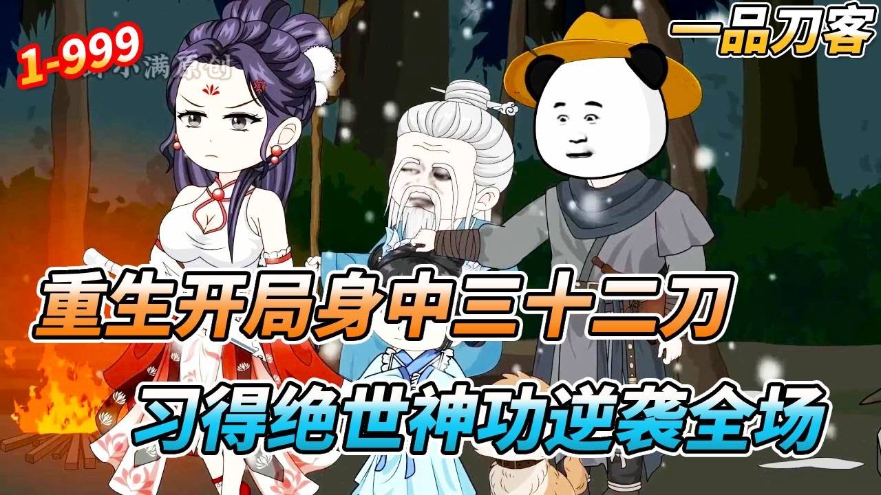 虾仁重生开局濒死，幸得高人相救不料父亲枉死，他提刀杀穿整个江湖 EP1-31 #短剧 #沙雕剧情 #sd #搞笑 #穿越 #剧情 #動漫