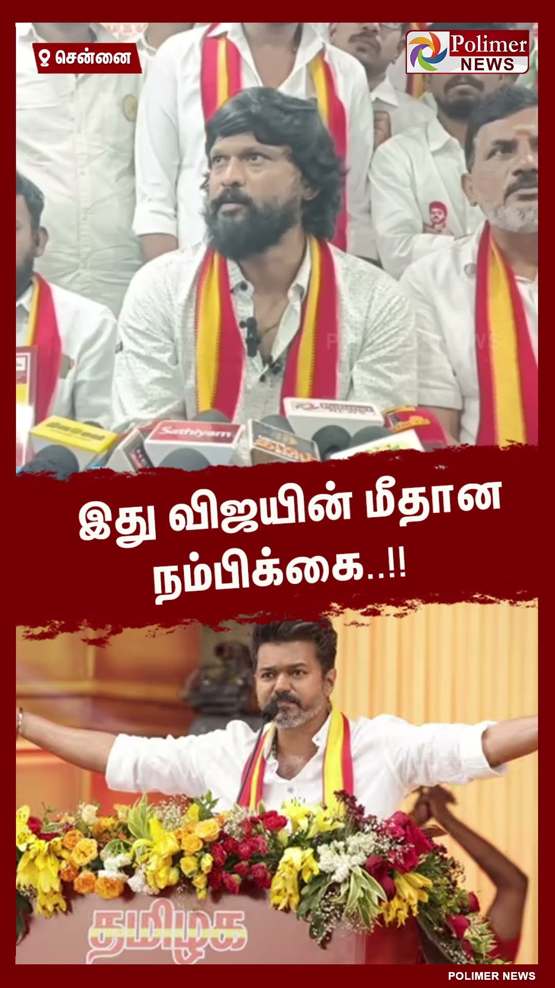 இது விஜயின் மீதான நம்பிக்கை..!! #shorts | #tvk | #vijay