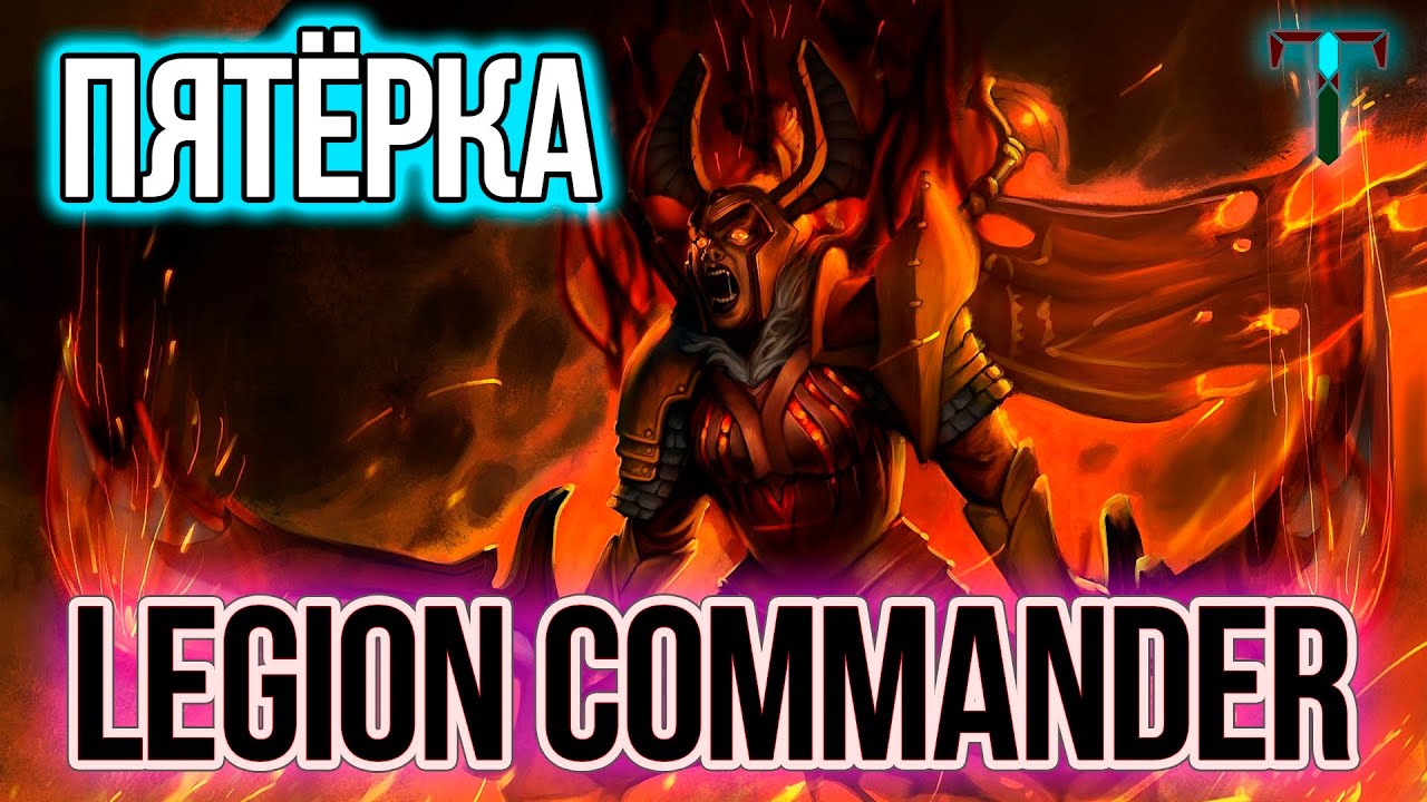 Карта thunder cot rpg rework. Легион командер дота 2. Commander гайд. Кто контрит легионку в доте 2. Commander гайд.