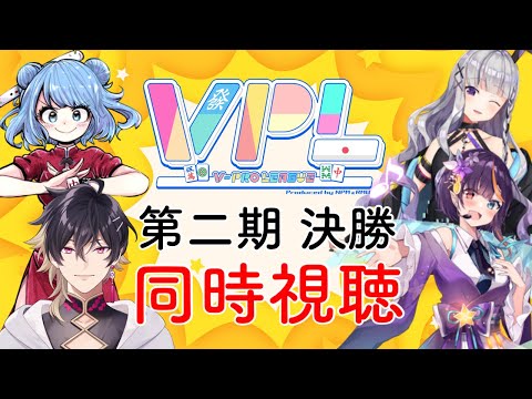 【 #vプロ 】第二期決勝、同時視聴配信✨ 黒兎ウル / 華宮愛音 / 細谷拓真 アプリREALITY　生配信 LIVE　麻雀 APEX