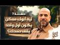 في بيت نبي الحلقة 7 ليه أبوك ممكن يكون أول واحد يقف ضدك عمرو مهران    7