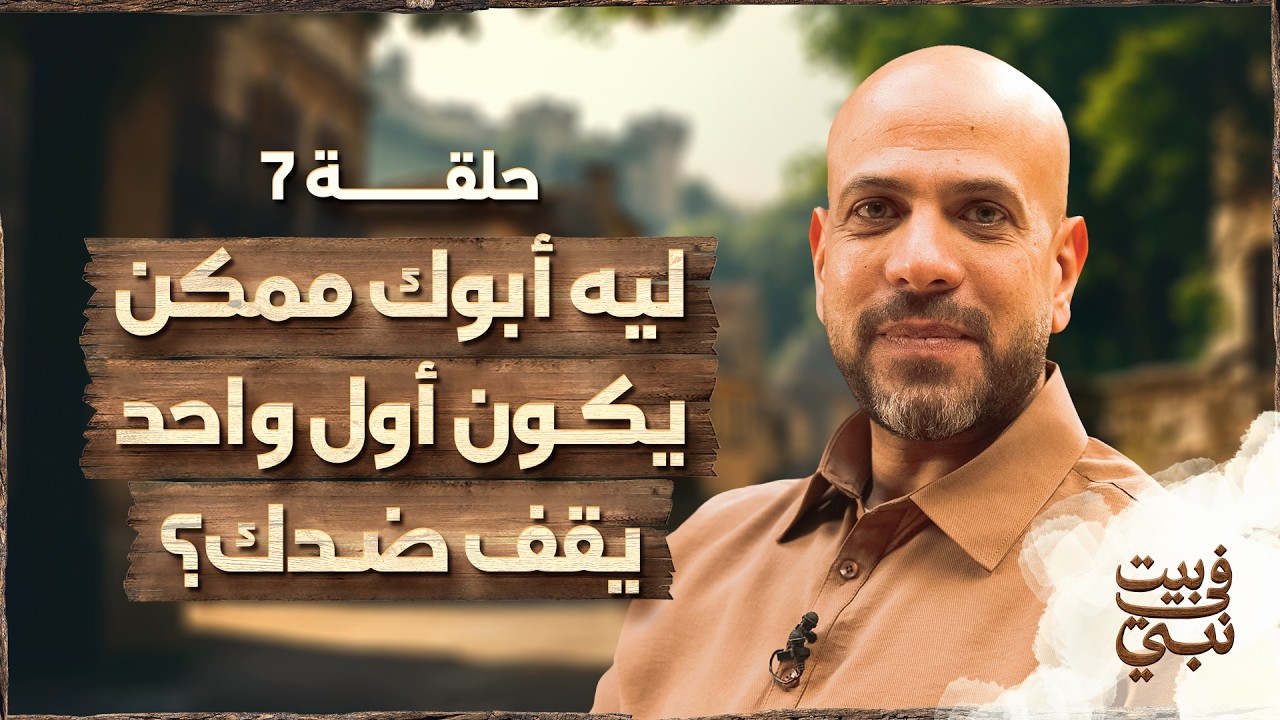 في بيت نبي - الحلقة 7 - ليه أبوك ممكن يكون أول واحد يقف ضدك ؟ - عمرو مهران | Fe Beit Nabi - Ep7