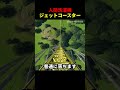 人間洗濯ジェットコースター