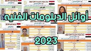 أوائل الدبلومات الفنيه 2023 .