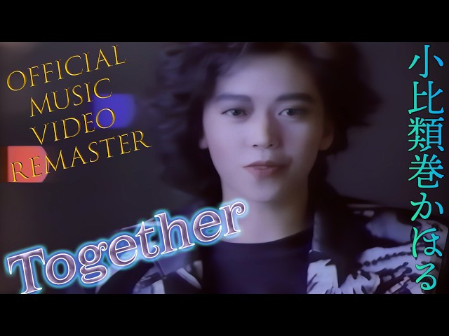小比類巻かほる - Together- (Official Video) [4K Remaster 2026