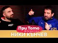 При ТоТо: Ники Кънчев ( Full Episode ) #PriToTo