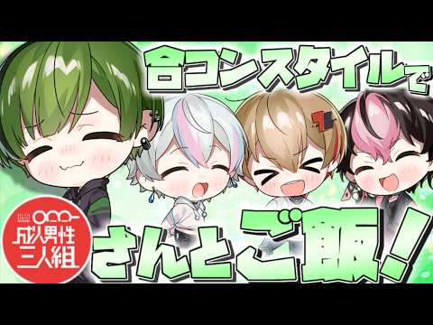 念願のせいだんさんとのご飯に行ってきたすちくん【シクフォニ切り抜き】