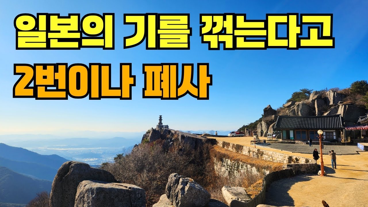 일본이 2번 폐사시켰으나 또 다시 재건했다는 해발 1,000m 불사의 절
