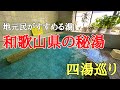 行って良かった、2泊３日車中泊900km温泉旅#和歌山 #温泉#癒し、地元の人が教えてくれた和歌山県の日帰り温泉巡りをしました。